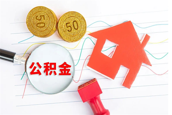 东方住房公积金提取条件（2021年住房公积金提取流程）