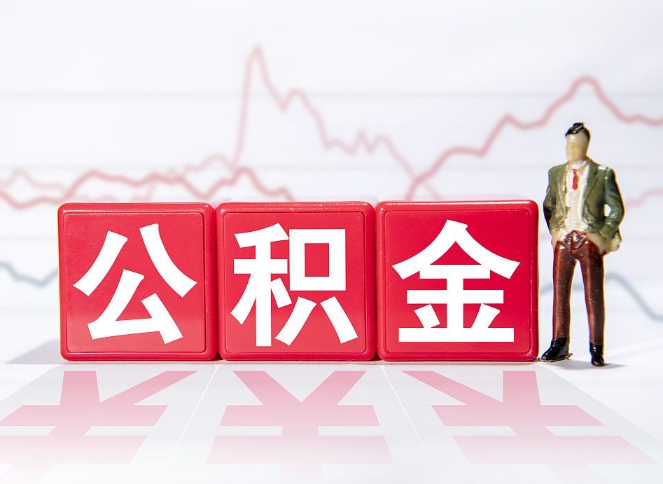 东方公积金代取代办（公积金代取有什么后果）